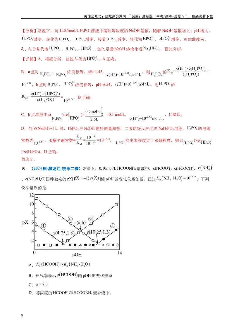 《专题07水溶液中的离子反应与平衡（解析版）_05-化学-高考总复习_专项复习_2025年_2024年高考二模试题分类汇编化学全国通用》第8页预览
