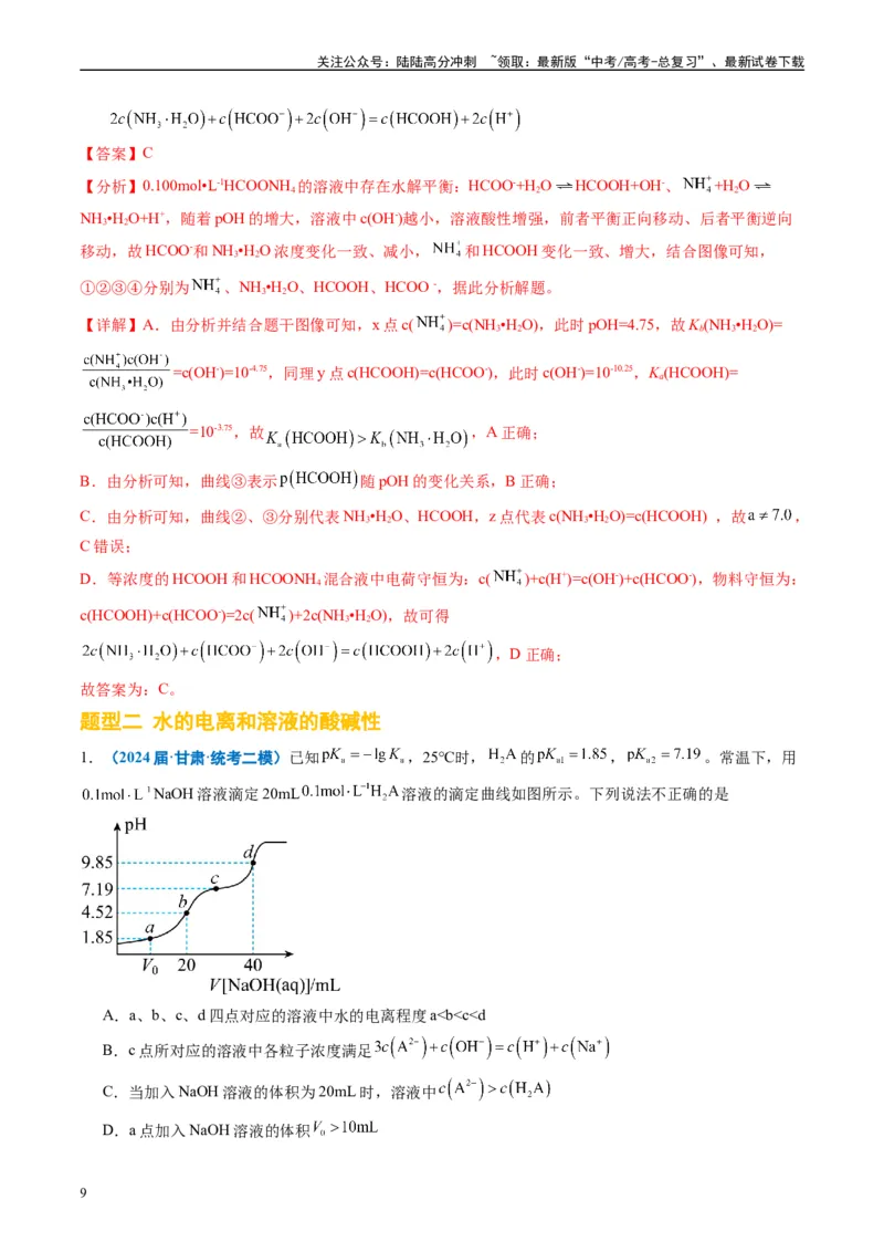 《专题07水溶液中的离子反应与平衡（解析版）_05-化学-高考总复习_专项复习_2025年_2024年高考二模试题分类汇编化学全国通用》第9页预览
