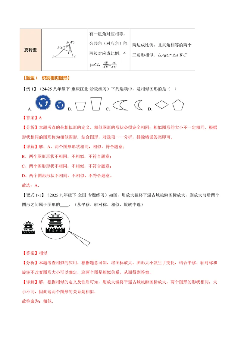 《专题23.3相似图形、相似三角形的判定(讲义)(解析版)_2026语数英7-9年级上《举一反三系列》多版本_2026《初中数学•举一反三系列》9上多版本_2026《初中数学•举一反三系列》9上(华东师大)》第3页预览