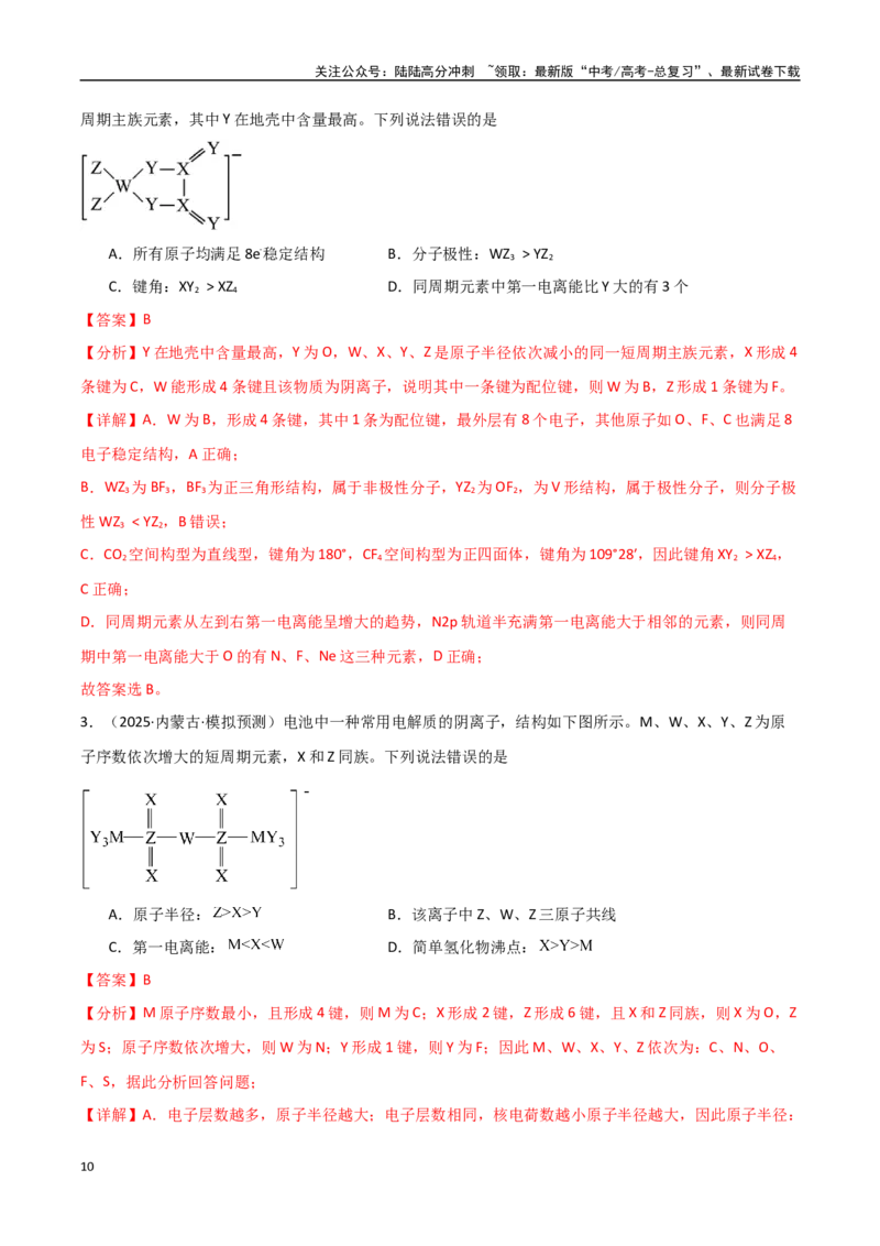 《压轴题04“位-构-性”元素推断（教师版）_05-化学-高考总复习_专项复习_2025年_2025年高考化学培优训练黑吉辽蒙专用》第10页预览
