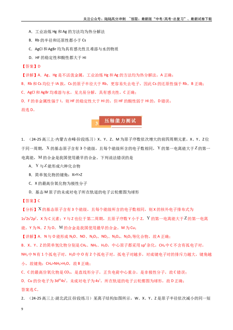 《压轴题04“位-构-性”元素推断（教师版）_05-化学-高考总复习_专项复习_2025年_2025年高考化学培优训练黑吉辽蒙专用》第9页预览