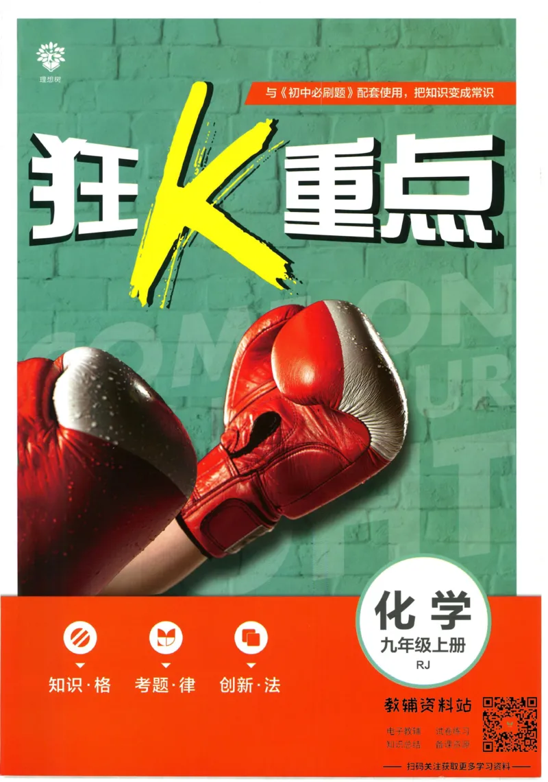 《初中必刷题九年级上册化学人教版狂K重点_2、2025初中必刷题合集_初中必刷题23+24+25上册_2023版》第1页预览