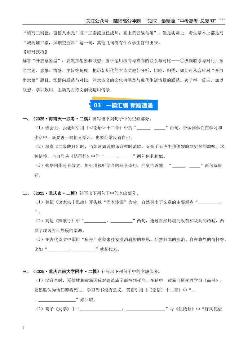 《专题05名篇名句默写（学生版）_专项复习_2026年-语文专项复习_2025年高考语文二模试题分类汇编（新高考专用）_2025版_第04期海南、重庆、贵州、云南、甘肃、新疆》第6页预览