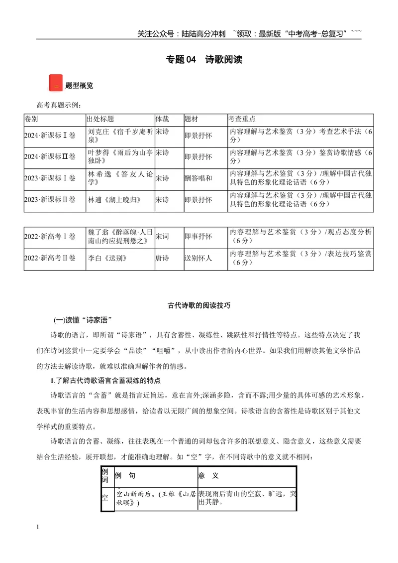 《专题04诗歌阅读（学生版）_专项复习_2026年-语文专项复习_2025年高考语文一模试题分类汇编（陕西、山西、青海、宁夏专用）》第1页预览
