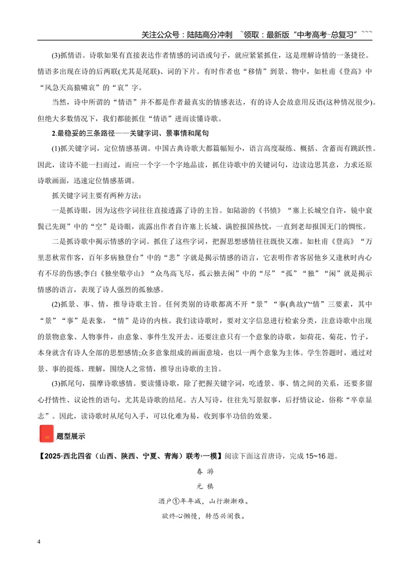 《专题04诗歌阅读（学生版）_专项复习_2026年-语文专项复习_2025年高考语文一模试题分类汇编（陕西、山西、青海、宁夏专用）》第4页预览