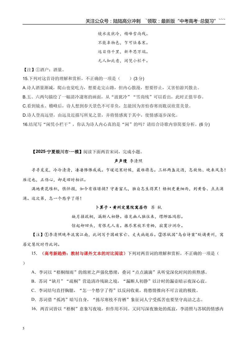 《专题04诗歌阅读（学生版）_专项复习_2026年-语文专项复习_2025年高考语文一模试题分类汇编（陕西、山西、青海、宁夏专用）》第5页预览