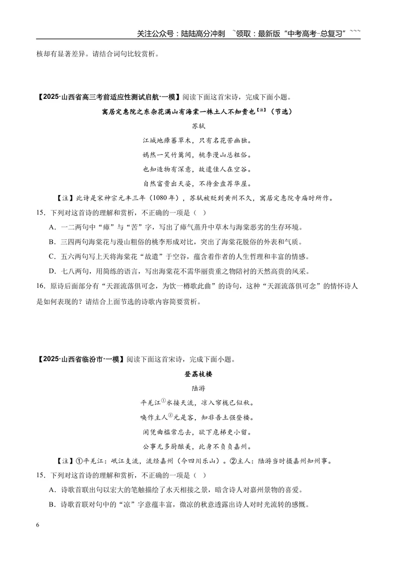 《专题04诗歌阅读（学生版）_专项复习_2026年-语文专项复习_2025年高考语文一模试题分类汇编（陕西、山西、青海、宁夏专用）》第6页预览