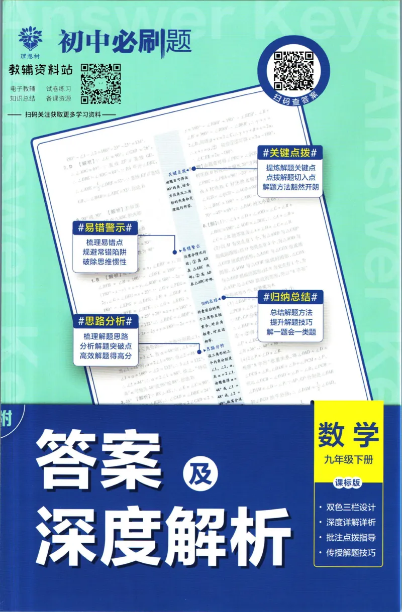 《初中必刷题九年级下册数学苏教版答案_2、2025初中必刷题合集_初中必刷题23+24+25上册_2023版》第1页预览