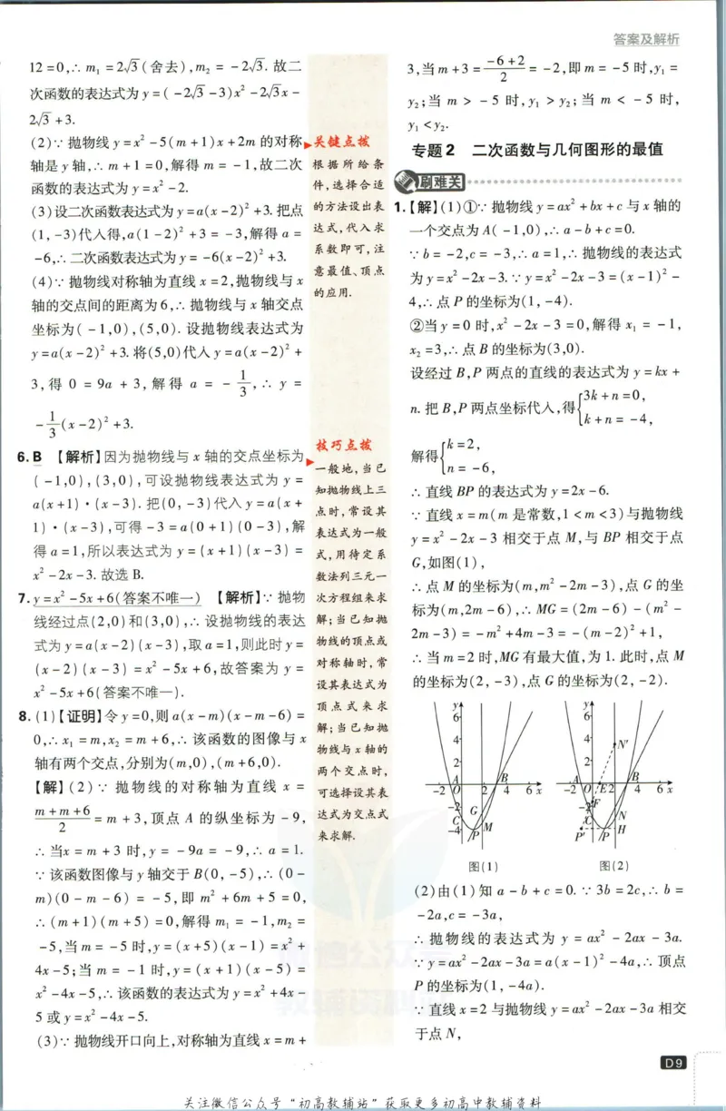 《初中必刷题九年级下册数学苏教版答案_2、2025初中必刷题合集_初中必刷题23+24+25上册_2023版》第10页预览