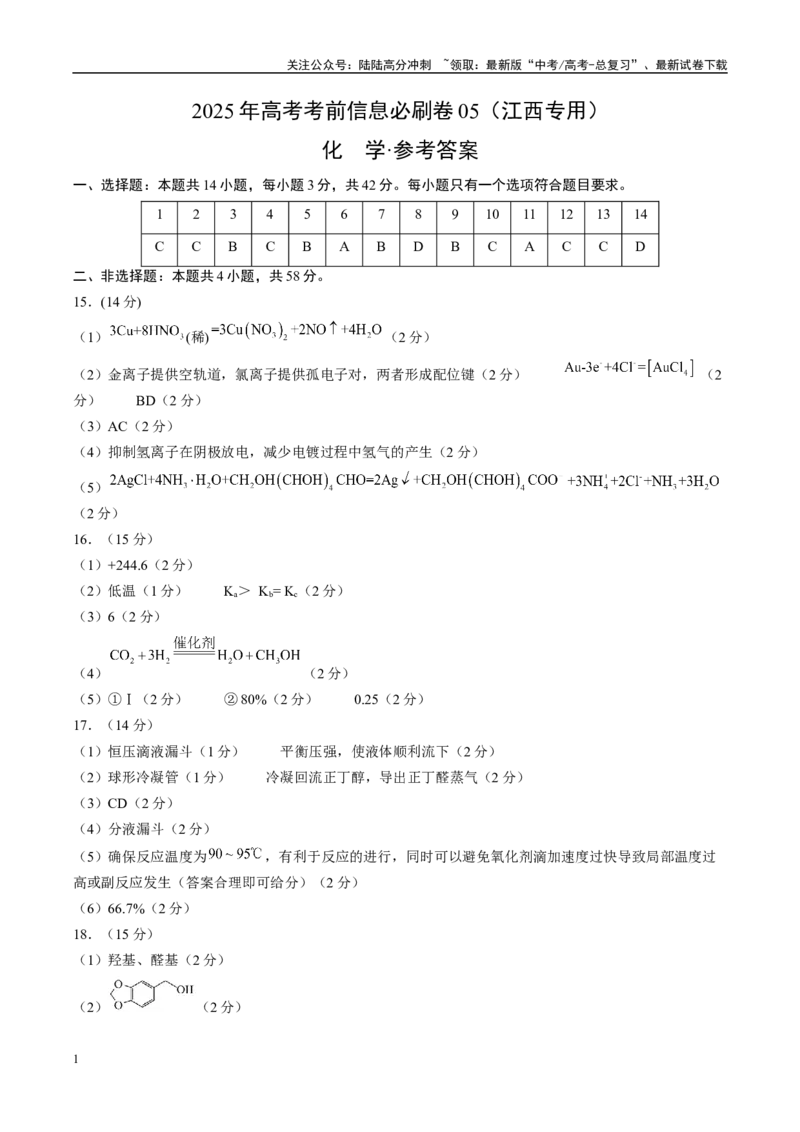 《信息必刷卷05（江西专用）（参考答案）_05-化学-高考总复习_专项复习_2025年_2025年高考考前必刷题（多地区）化学_2025年高考化学考前必刷卷（江西专用）5套》第1页预览