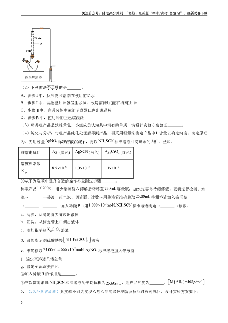 《专题16化学实验综合题（学生版）_05-化学-高考总复习_专项复习_2025年_2025年高考化学真题题源解密（新高考通用）》第5页预览