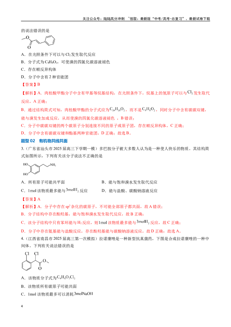 《压轴题07有机物的结构与性质（教师版）_05-化学-高考总复习_专项复习_2025年_2025年高考化学培优训练新高考通用》第4页预览