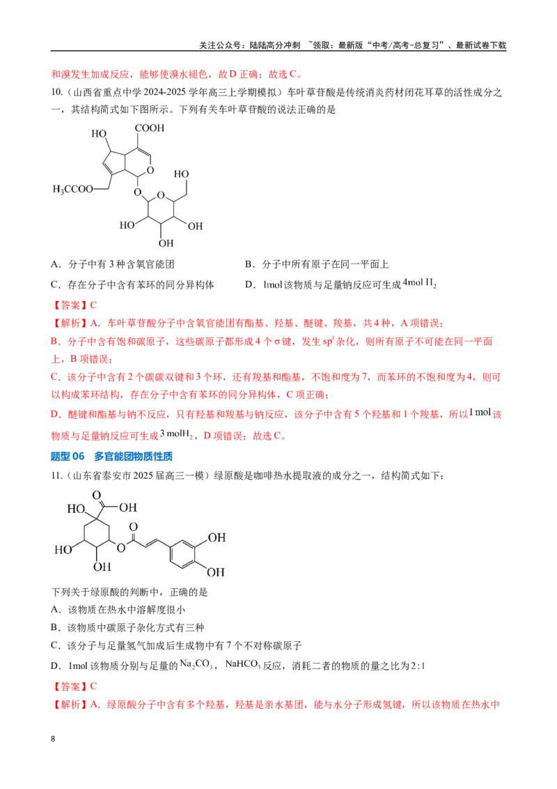 《压轴题07有机物的结构与性质（教师版）_05-化学-高考总复习_专项复习_2025年_2025年高考化学培优训练新高考通用》第8页预览