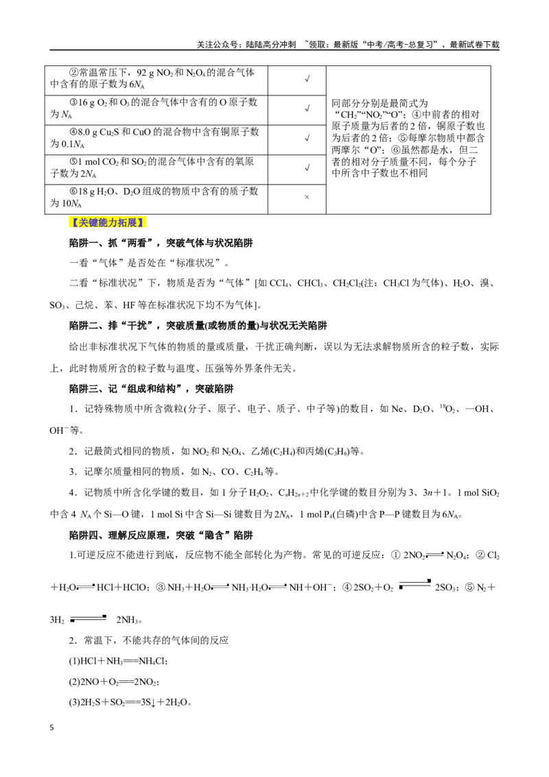 《专题讲座（二）阿伏加德罗常数的突破（讲）-（解析版）_05-化学-高考总复习_一轮复习_2024年_2024年高考化学大一轮复习精讲精练+专题讲座_资料》第5页预览