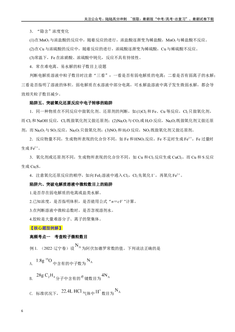 《专题讲座（二）阿伏加德罗常数的突破（讲）-（解析版）_05-化学-高考总复习_一轮复习_2024年_2024年高考化学大一轮复习精讲精练+专题讲座_资料》第6页预览