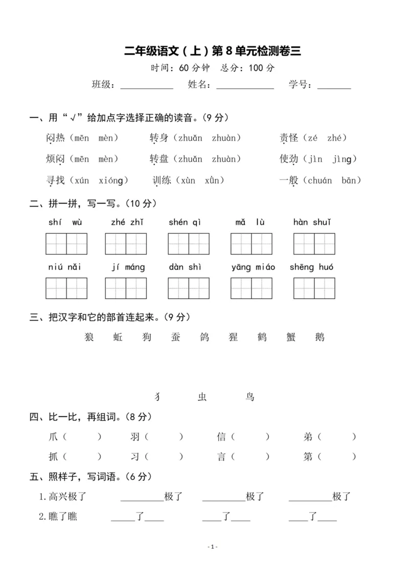 《二（上）语文第8单元检测卷二_小学1-6年级全科全套_1-6年级全科上册_二年级_语文_语文二上单元检测试卷》第1页预览