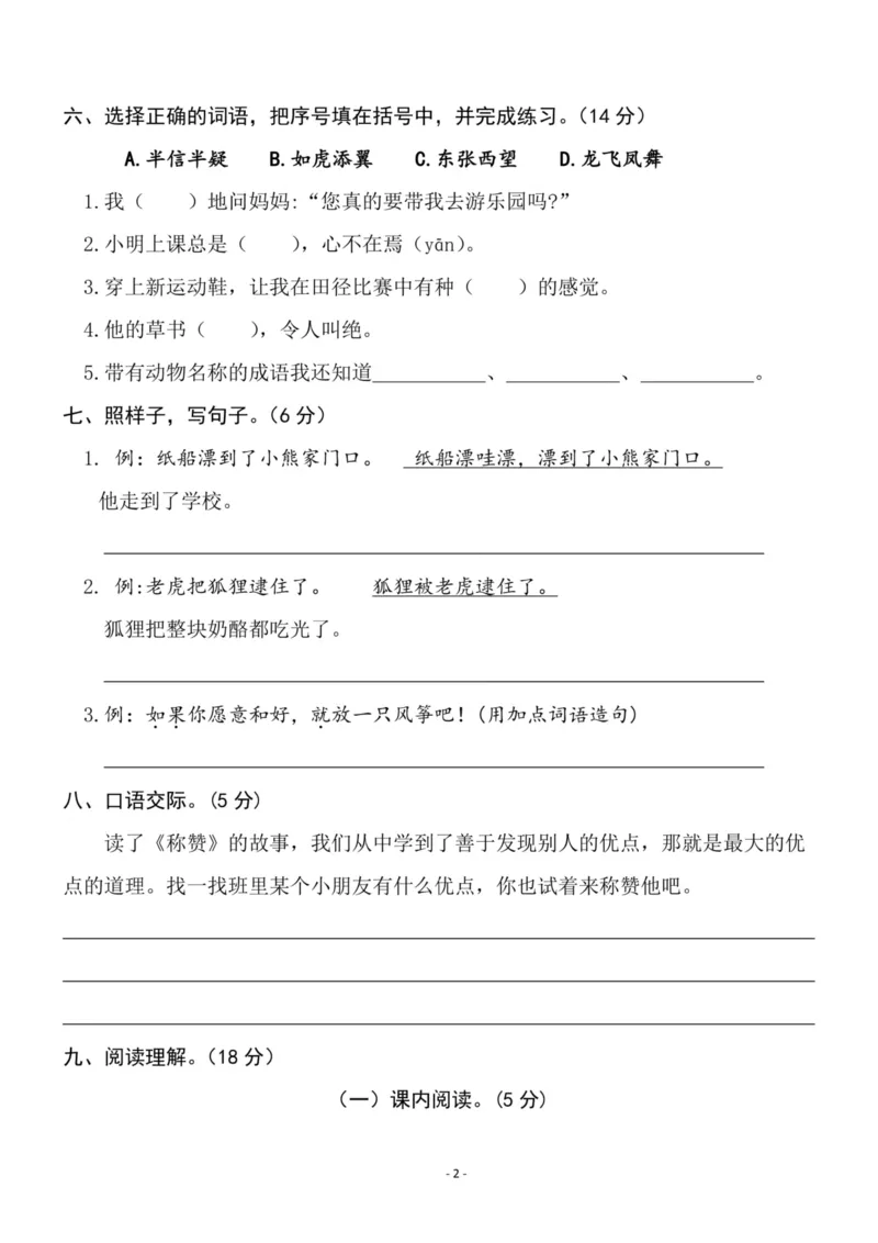 《二（上）语文第8单元检测卷二_小学1-6年级全科全套_1-6年级全科上册_二年级_语文_语文二上单元检测试卷》第2页预览