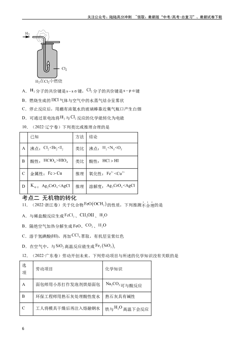 《专题05常见无机物的性质、用途与转化-五年（2019-2023）高考化学真题分项汇编（全国通用）（学生版）_05-化学-高考总复习_专项复习_2024年_2024年高考化学五年真题分项汇编（全国通用）》第6页预览