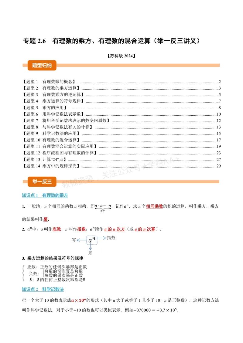 《专题2.6有理数的乘方、有理数的混合运算(讲义)(解析版)_2026语数英7-9年级上《举一反三系列》多版本_2026《初中数学•举一反三系列》7上多版本_2026《初中数学•举一反三系列》7上(苏科)》第1页预览