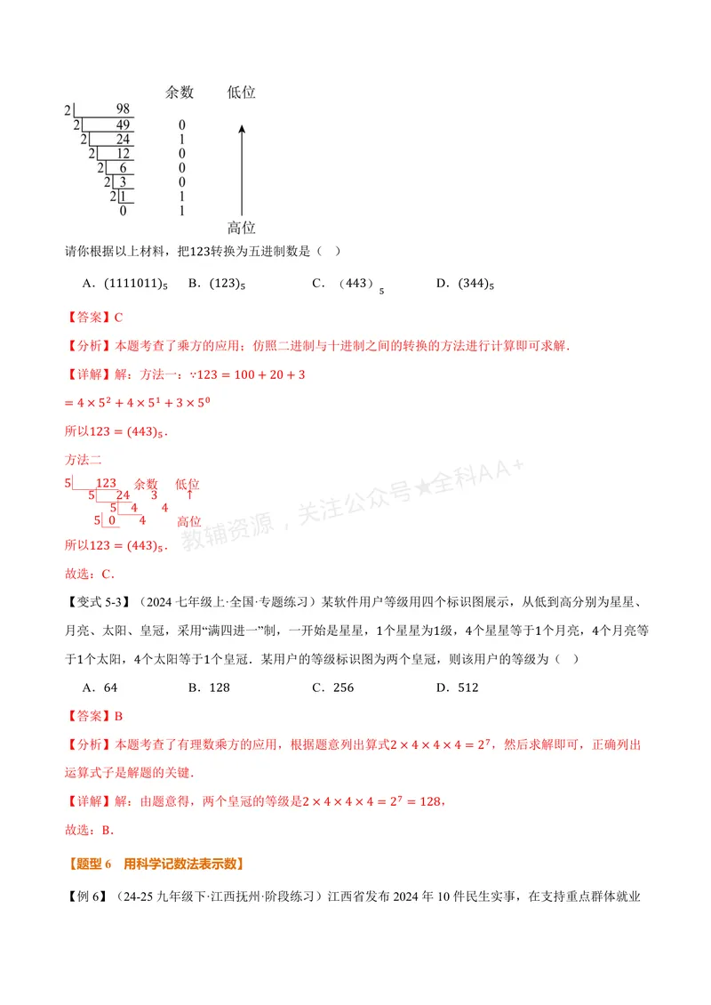 《专题2.6有理数的乘方、有理数的混合运算(讲义)(解析版)_2026语数英7-9年级上《举一反三系列》多版本_2026《初中数学•举一反三系列》7上多版本_2026《初中数学•举一反三系列》7上(苏科)》第10页预览