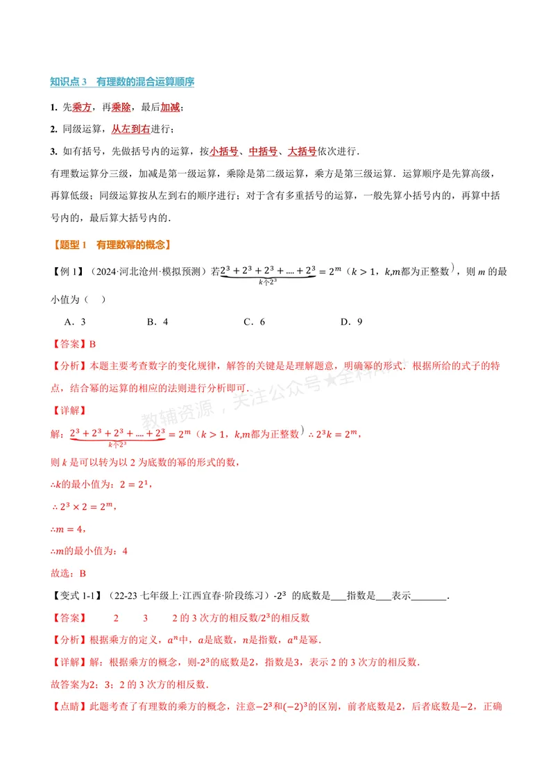 《专题2.6有理数的乘方、有理数的混合运算(讲义)(解析版)_2026语数英7-9年级上《举一反三系列》多版本_2026《初中数学•举一反三系列》7上多版本_2026《初中数学•举一反三系列》7上(苏科)》第2页预览