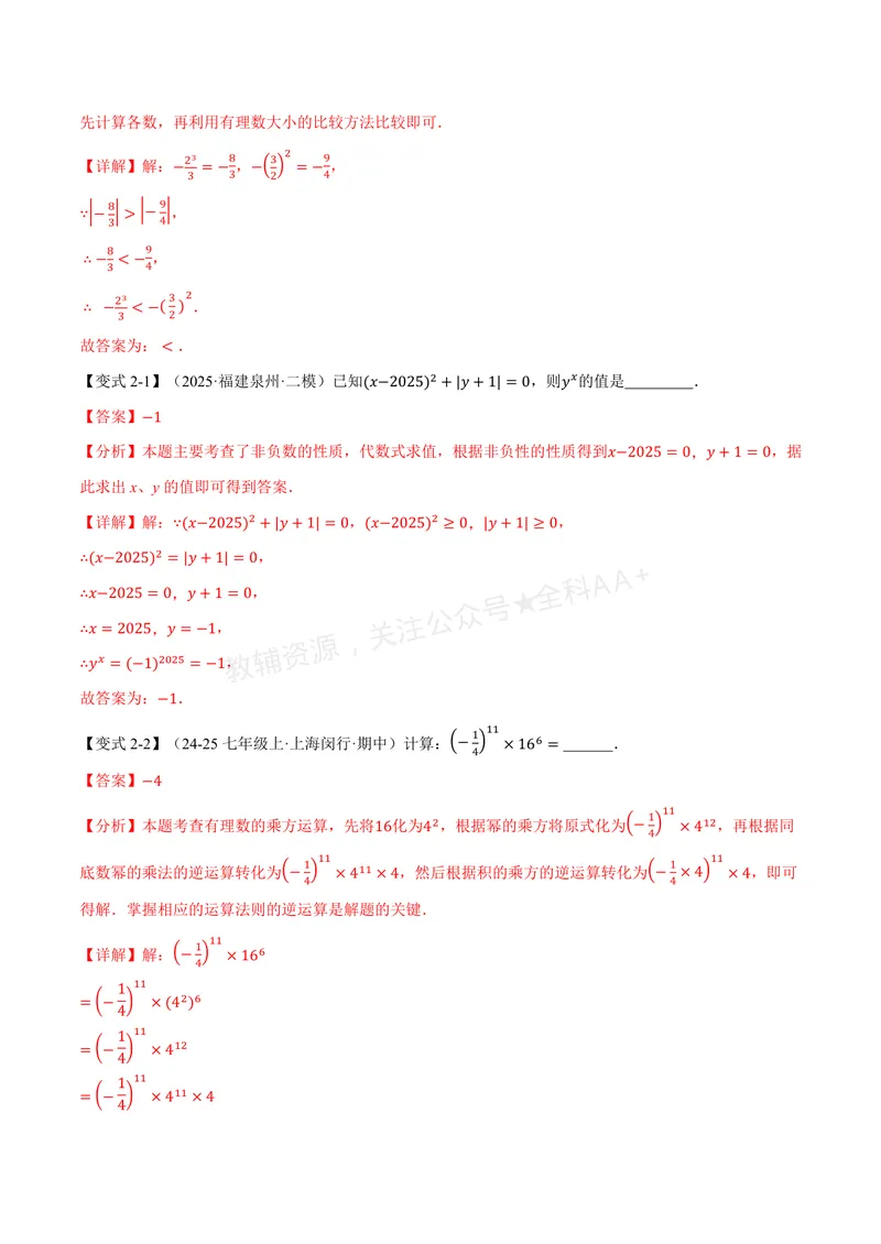 《专题2.6有理数的乘方、有理数的混合运算(讲义)(解析版)_2026语数英7-9年级上《举一反三系列》多版本_2026《初中数学•举一反三系列》7上多版本_2026《初中数学•举一反三系列》7上(苏科)》第4页预览