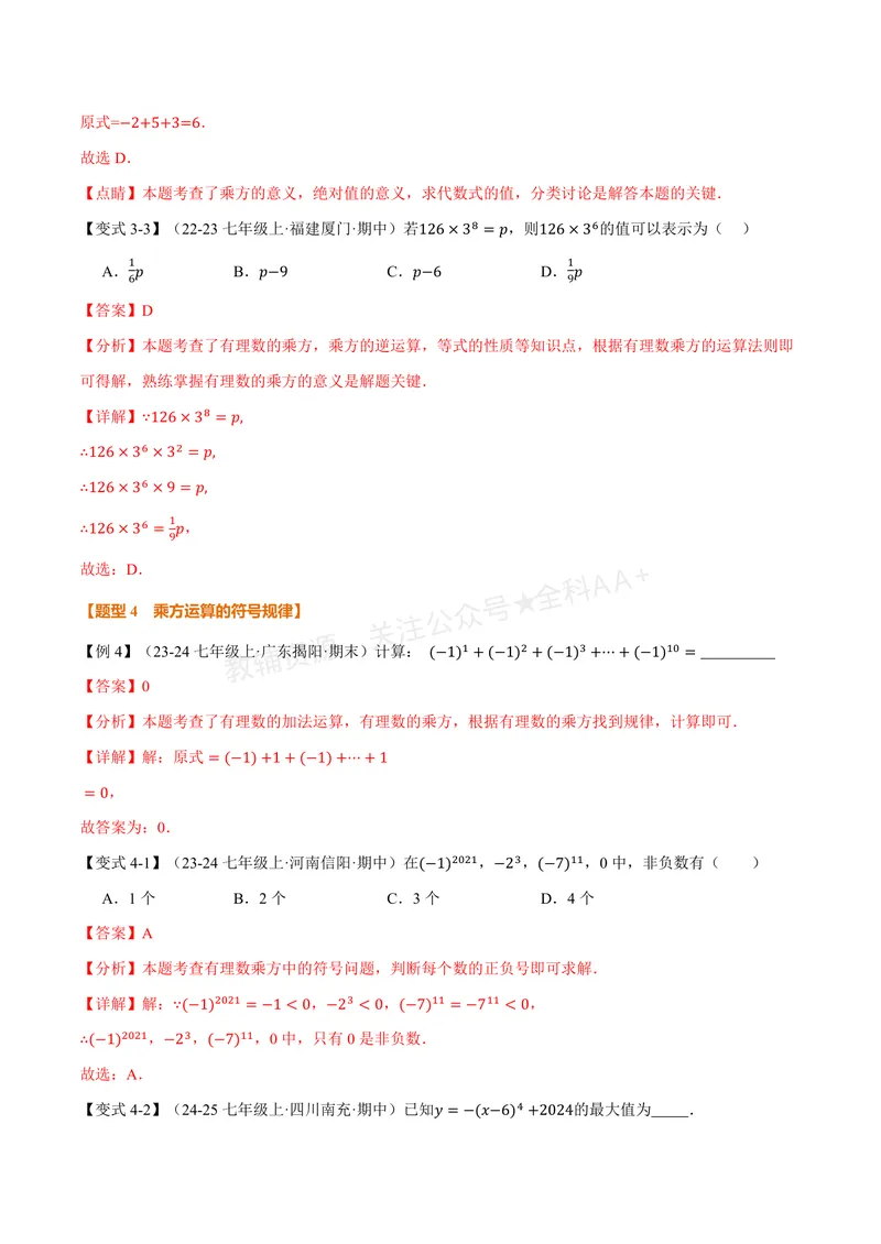《专题2.6有理数的乘方、有理数的混合运算(讲义)(解析版)_2026语数英7-9年级上《举一反三系列》多版本_2026《初中数学•举一反三系列》7上多版本_2026《初中数学•举一反三系列》7上(苏科)》第7页预览