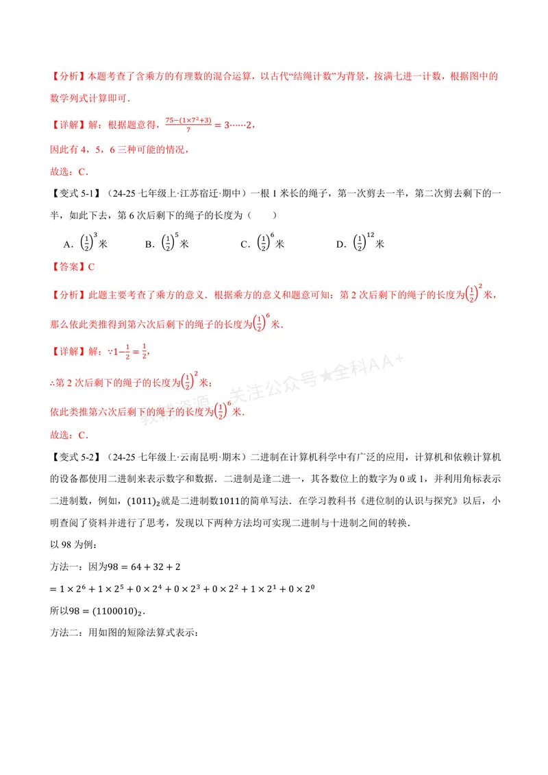 《专题2.6有理数的乘方、有理数的混合运算(讲义)(解析版)_2026语数英7-9年级上《举一反三系列》多版本_2026《初中数学•举一反三系列》7上多版本_2026《初中数学•举一反三系列》7上(苏科)》第9页预览