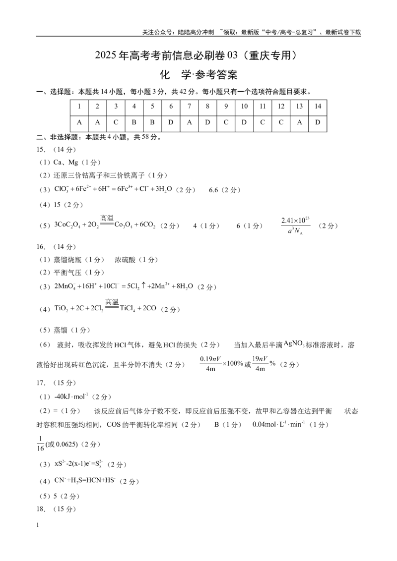 《信息必刷卷03（重庆专用）（参考答案）_05-化学-高考总复习_专项复习_2025年_2025年高考考前必刷题（多地区）化学_2025年高考化学考前必刷卷（重庆专用）3套》第1页预览