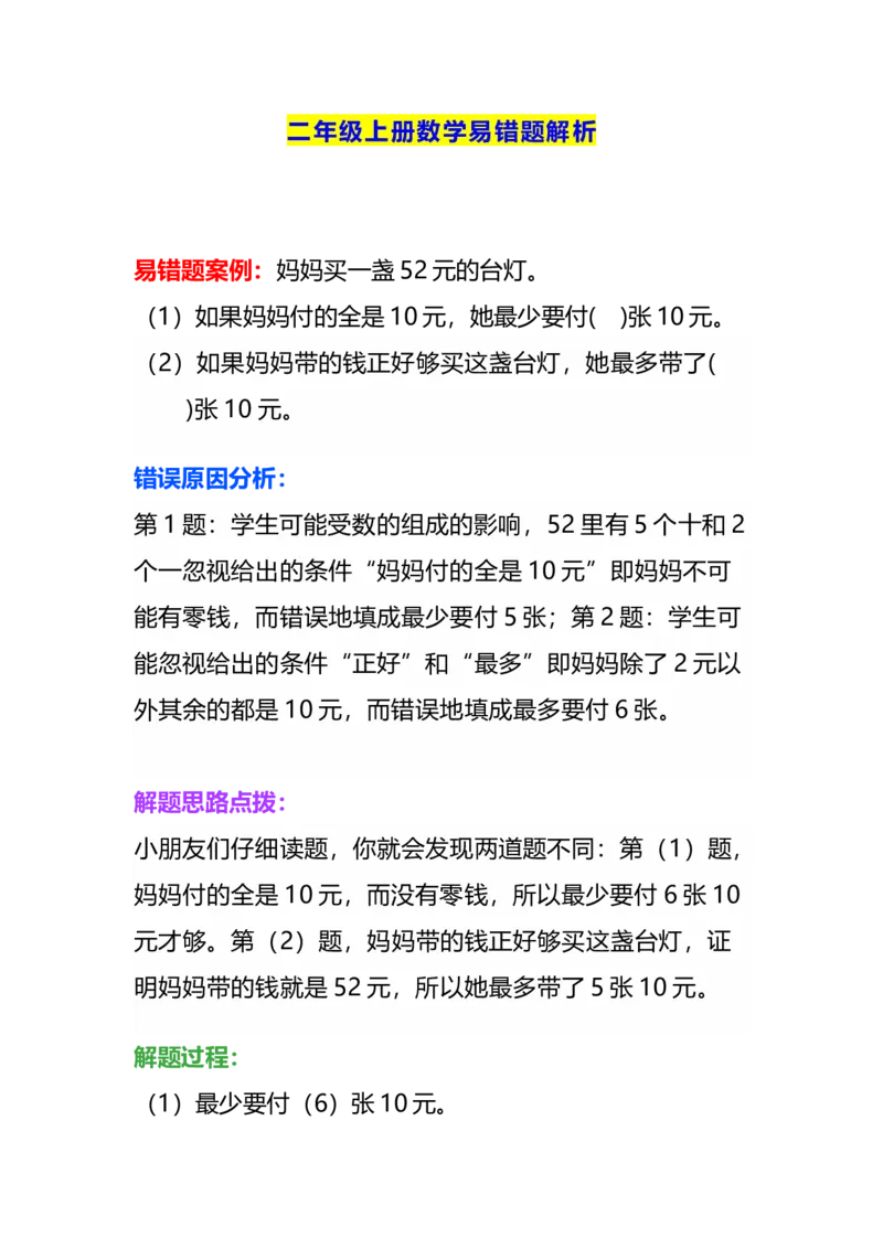 《二年级数学上册易错题精选题型解析+专项训练（含答案）_小学1-6年级全科全套_1-6年级全科上册_二年级_数学_A二年级数学（通用版）》第1页预览