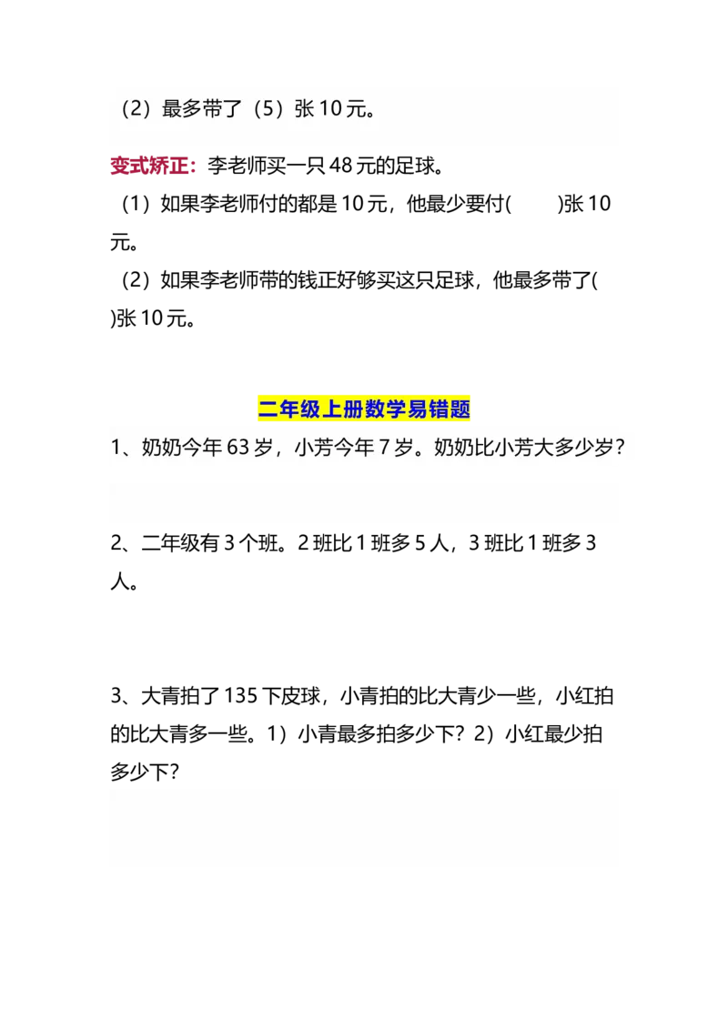 《二年级数学上册易错题精选题型解析+专项训练（含答案）_小学1-6年级全科全套_1-6年级全科上册_二年级_数学_A二年级数学（通用版）》第2页预览