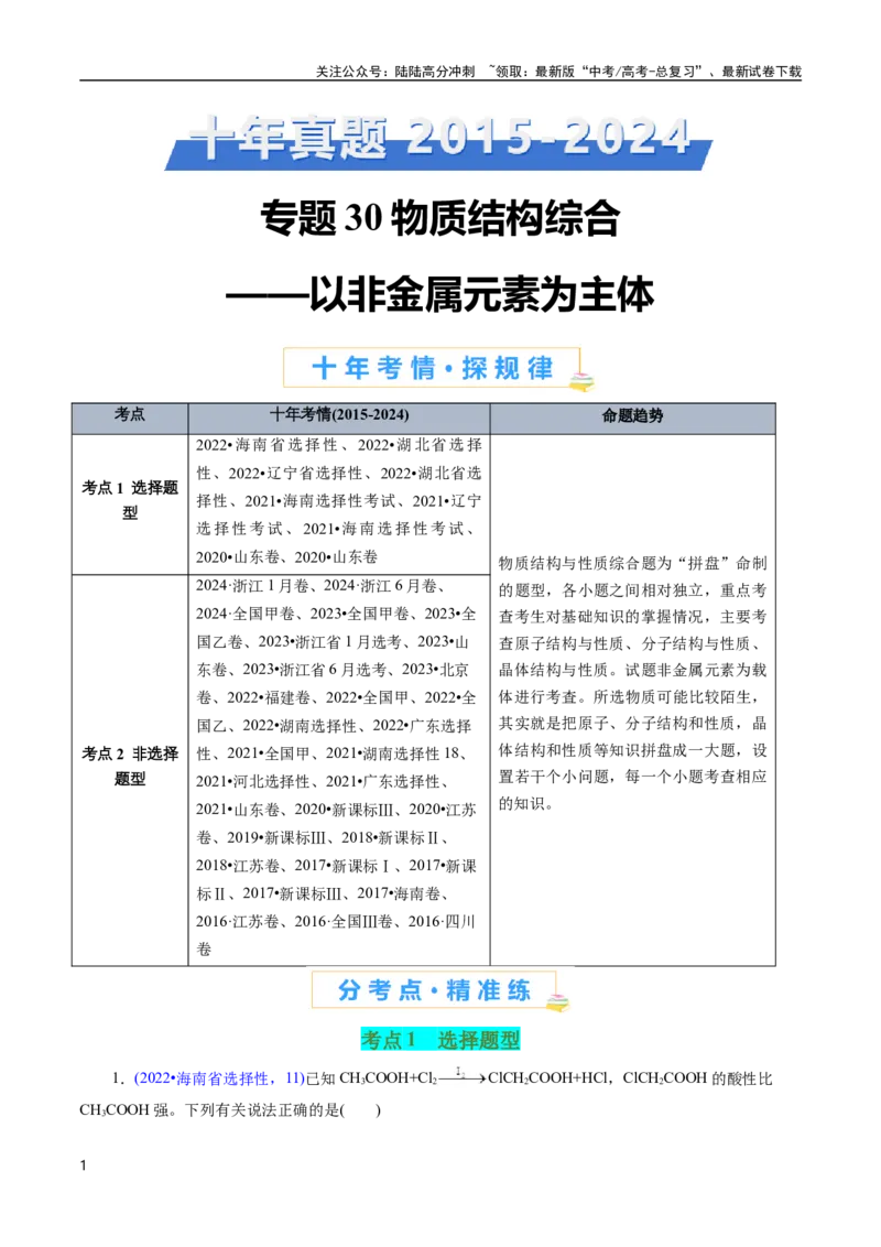《专题30物质结构综合——以非金属元素为主体(解析版)_05-化学-高考总复习_专项复习_2025年_十年（2015-2024）高考化学真题分类汇编（全国通用）》第1页预览