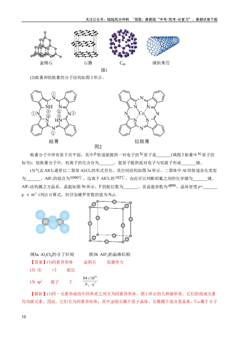 《专题30物质结构综合——以非金属元素为主体(解析版)_05-化学-高考总复习_专项复习_2025年_十年（2015-2024）高考化学真题分类汇编（全国通用）》第10页预览