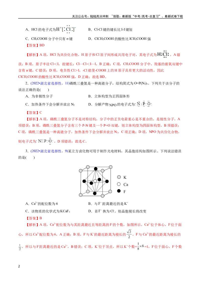 《专题30物质结构综合——以非金属元素为主体(解析版)_05-化学-高考总复习_专项复习_2025年_十年（2015-2024）高考化学真题分类汇编（全国通用）》第2页预览