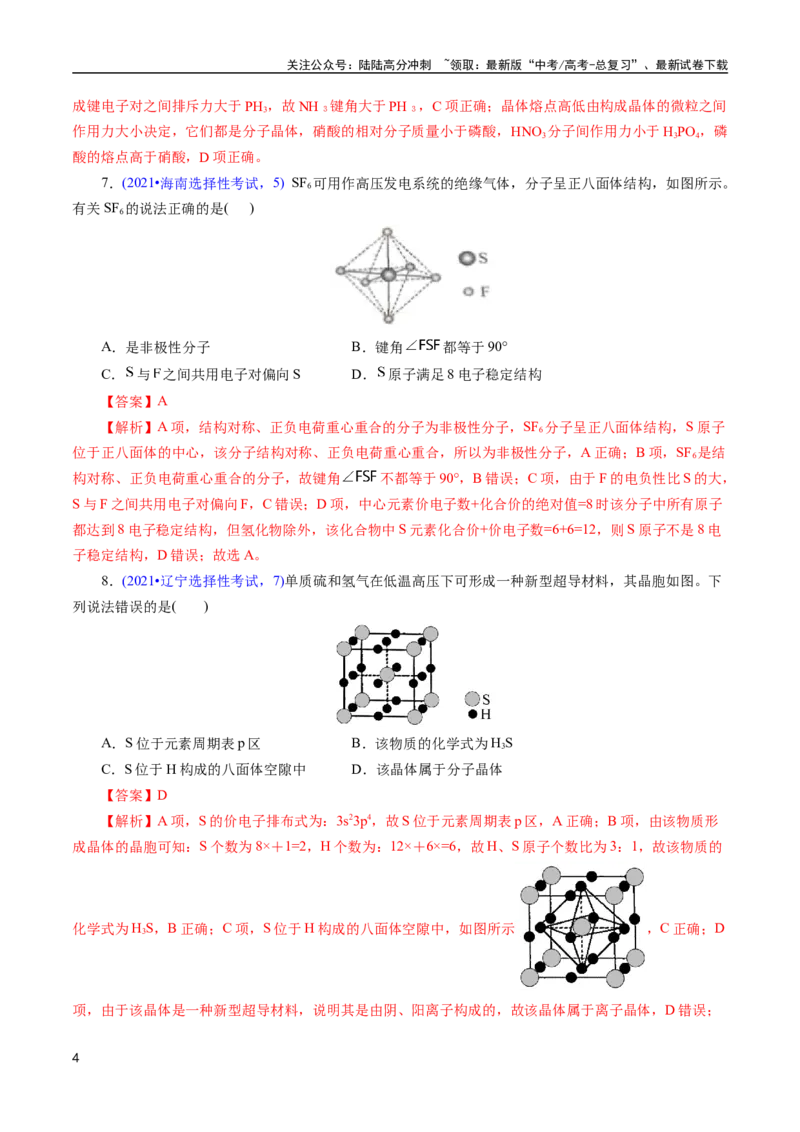 《专题30物质结构综合——以非金属元素为主体(解析版)_05-化学-高考总复习_专项复习_2025年_十年（2015-2024）高考化学真题分类汇编（全国通用）》第4页预览