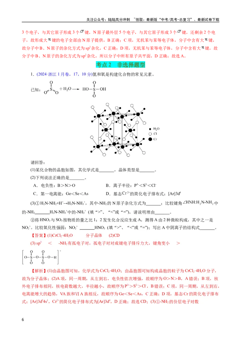 《专题30物质结构综合——以非金属元素为主体(解析版)_05-化学-高考总复习_专项复习_2025年_十年（2015-2024）高考化学真题分类汇编（全国通用）》第6页预览