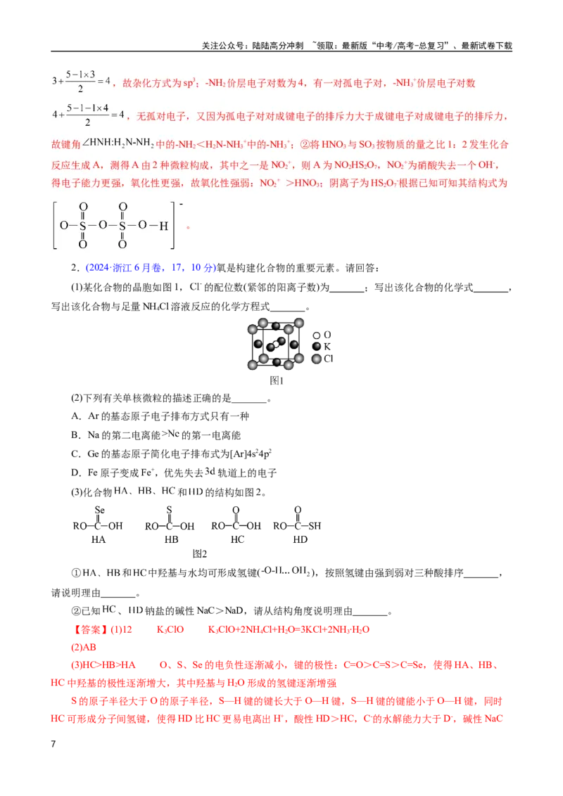 《专题30物质结构综合——以非金属元素为主体(解析版)_05-化学-高考总复习_专项复习_2025年_十年（2015-2024）高考化学真题分类汇编（全国通用）》第7页预览