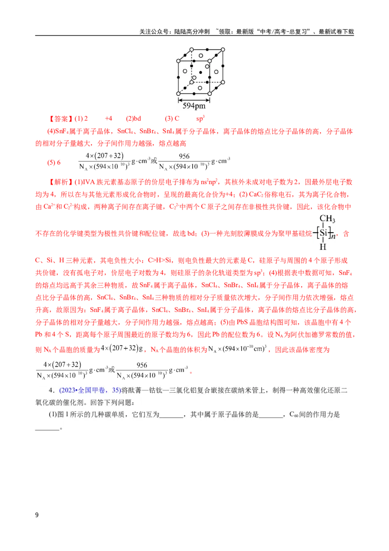 《专题30物质结构综合——以非金属元素为主体(解析版)_05-化学-高考总复习_专项复习_2025年_十年（2015-2024）高考化学真题分类汇编（全国通用）》第9页预览