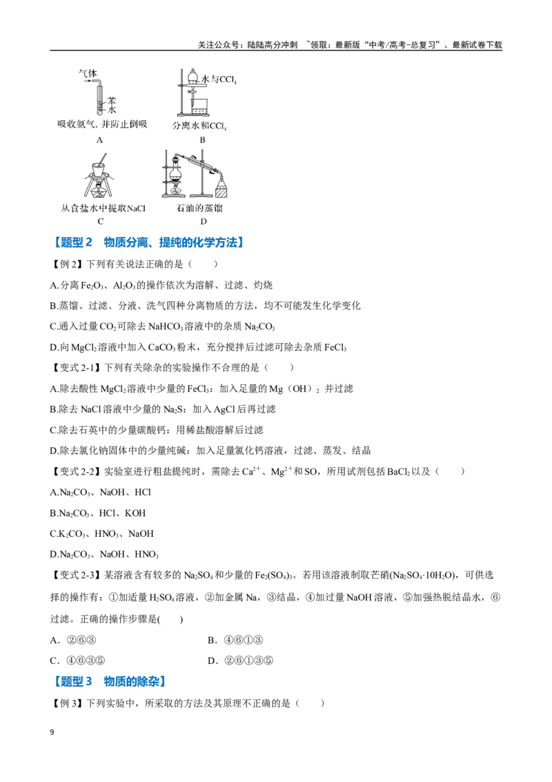 《专题29物质的分离、提纯与检验八大题型（新高考通用）（学生版）_05-化学-高考总复习_一轮复习_2025年_2025年高考化学一轮复习举一反三系列（新高考通用）_资料》第9页预览
