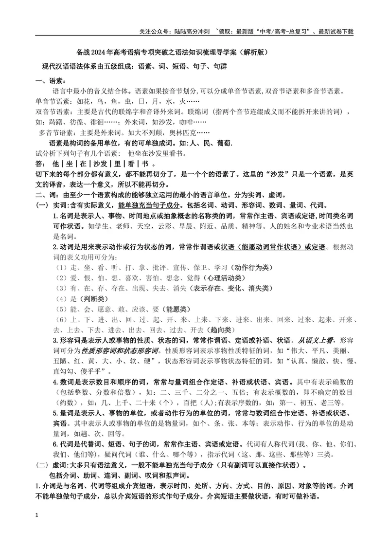 《专题01语法知识梳理-备战2024年高考语文语言文字运用专项突破（解析版）_专项复习_2024年_2024年高考语文语言文字运用专项突破讲练结合_资料》第1页预览
