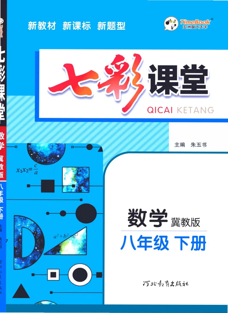 《七彩课堂八年级下册数学冀教版学生用书_初中789年级全科目《七彩课堂》各版本_初中数学_冀教版》第1页预览
