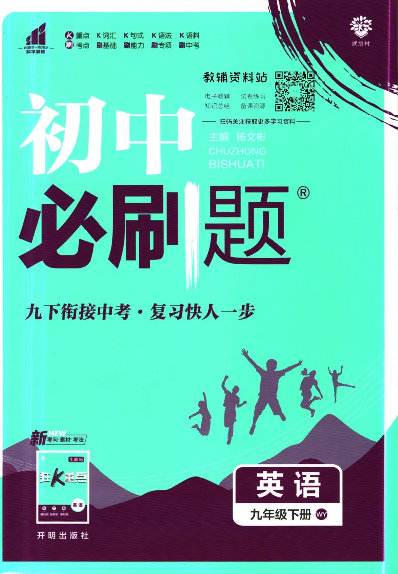 《初中必刷题九年级下册英语外研版_2、2025初中必刷题合集_初中必刷题23+24+25上册_2023版》第1页预览
