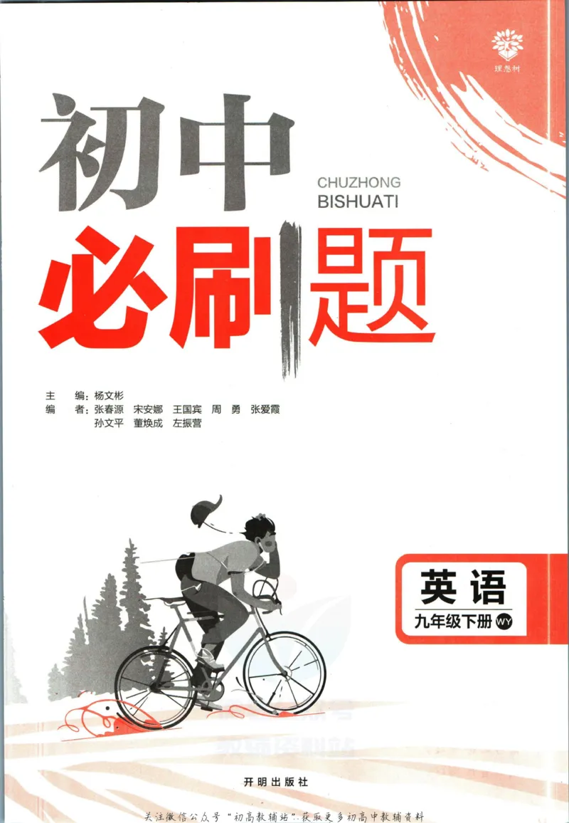 《初中必刷题九年级下册英语外研版_2、2025初中必刷题合集_初中必刷题23+24+25上册_2023版》第3页预览