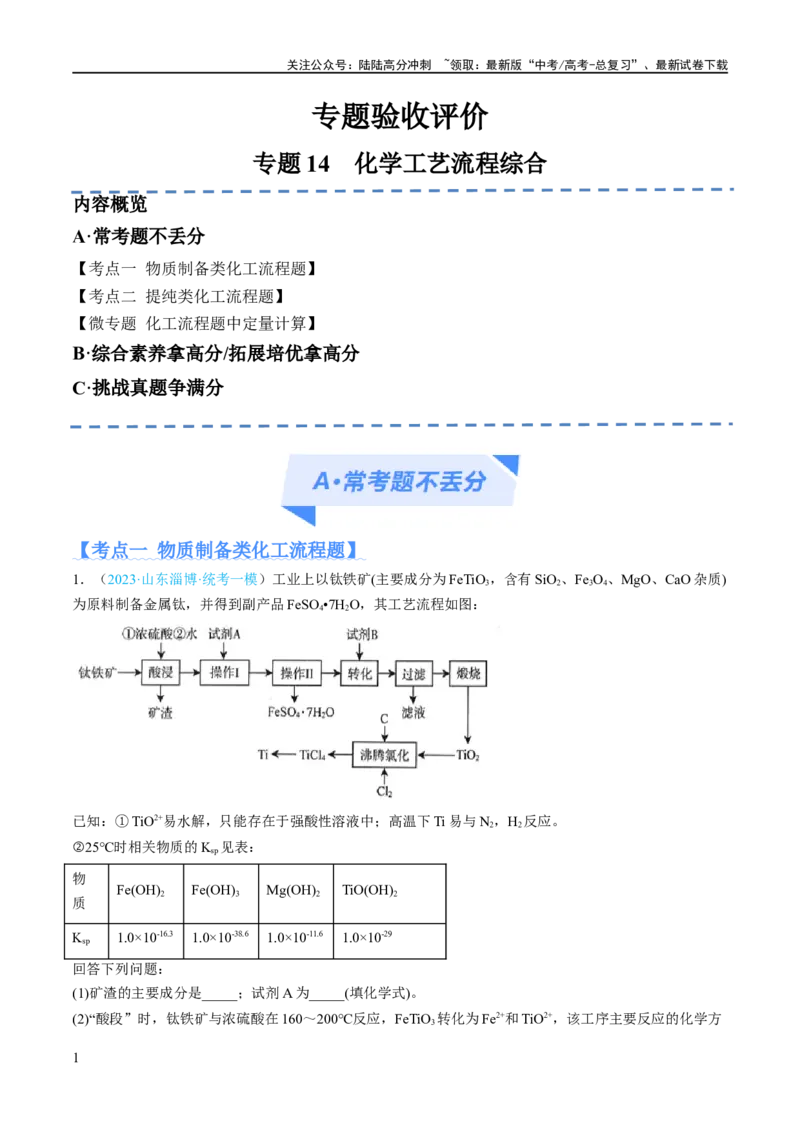 《专题14化学工艺流程综合（分层练）（解析版）_05-化学-高考总复习_二轮复习_2024年_2024年高考化学二轮复习高频考点追踪与预测（新高考专用）_分层练_教师版（含答案解析）》第1页预览