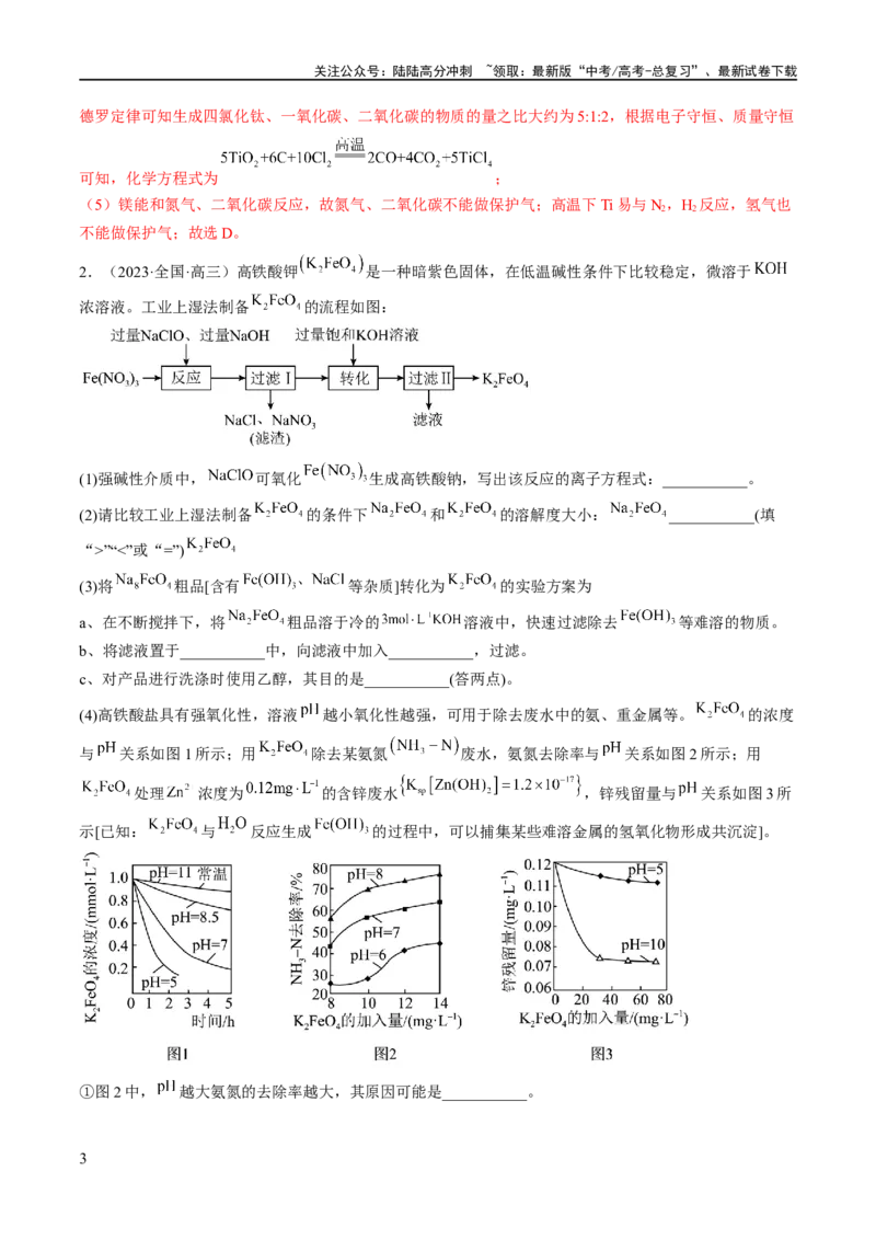 《专题14化学工艺流程综合（分层练）（解析版）_05-化学-高考总复习_二轮复习_2024年_2024年高考化学二轮复习高频考点追踪与预测（新高考专用）_分层练_教师版（含答案解析）》第3页预览