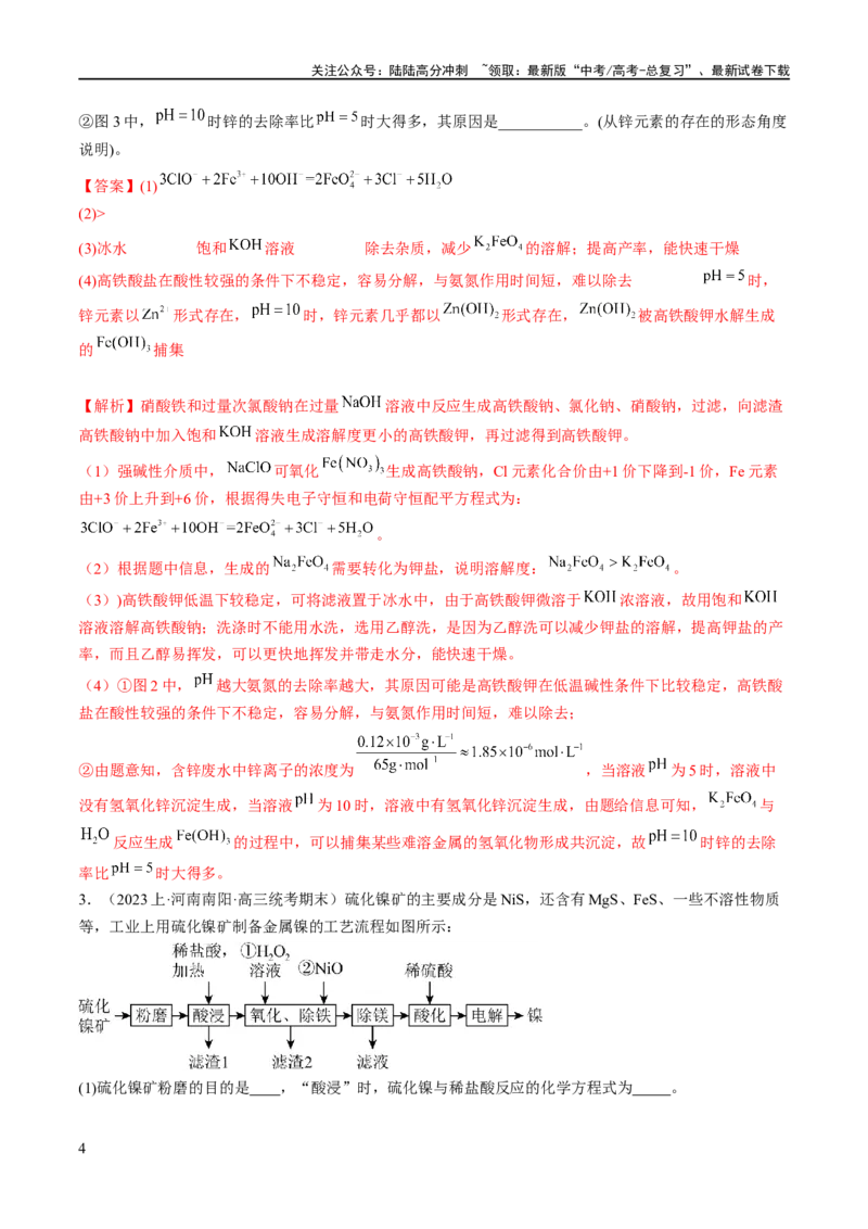 《专题14化学工艺流程综合（分层练）（解析版）_05-化学-高考总复习_二轮复习_2024年_2024年高考化学二轮复习高频考点追踪与预测（新高考专用）_分层练_教师版（含答案解析）》第4页预览