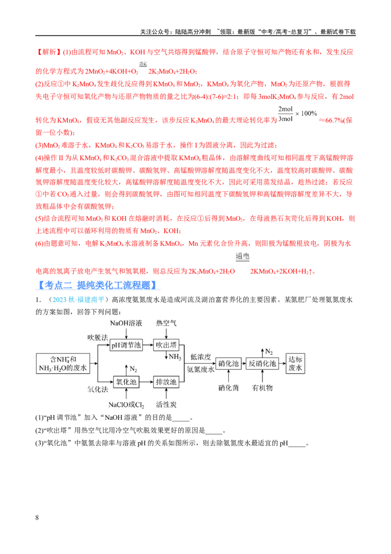 《专题14化学工艺流程综合（分层练）（解析版）_05-化学-高考总复习_二轮复习_2024年_2024年高考化学二轮复习高频考点追踪与预测（新高考专用）_分层练_教师版（含答案解析）》第8页预览