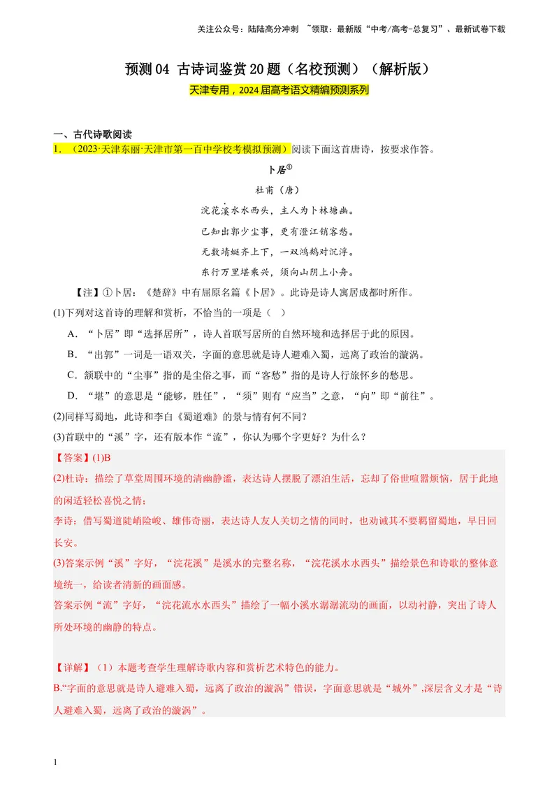 《专练04古诗词鉴赏20题（名校试题）（天津专用）-（原卷版）_一轮复习_2025年_2025年新高考语文一轮复习题型专练习题试卷强化训练题_天津地区》第1页预览