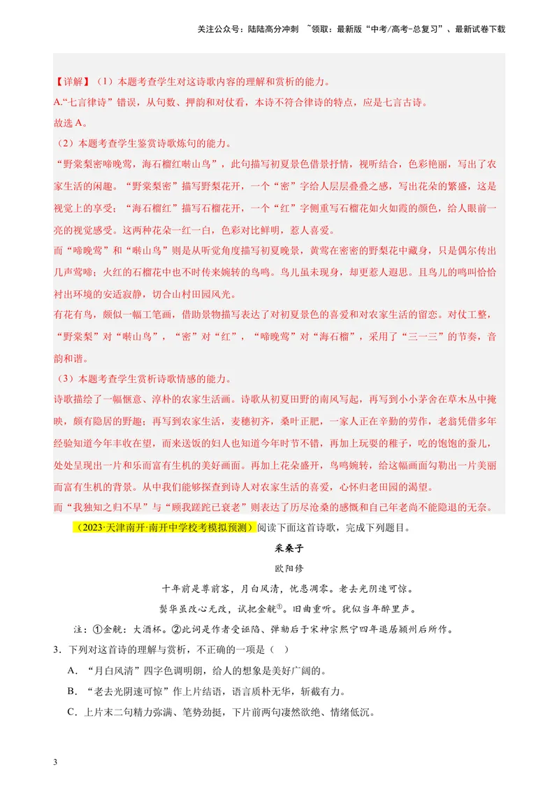 《专练04古诗词鉴赏20题（名校试题）（天津专用）-（原卷版）_一轮复习_2025年_2025年新高考语文一轮复习题型专练习题试卷强化训练题_天津地区》第3页预览