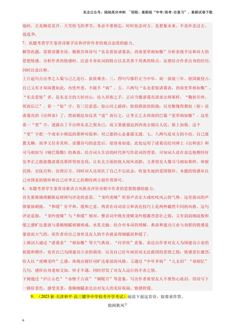 《专练04古诗词鉴赏20题（名校试题）（天津专用）-（原卷版）_一轮复习_2025年_2025年新高考语文一轮复习题型专练习题试卷强化训练题_天津地区》第6页预览